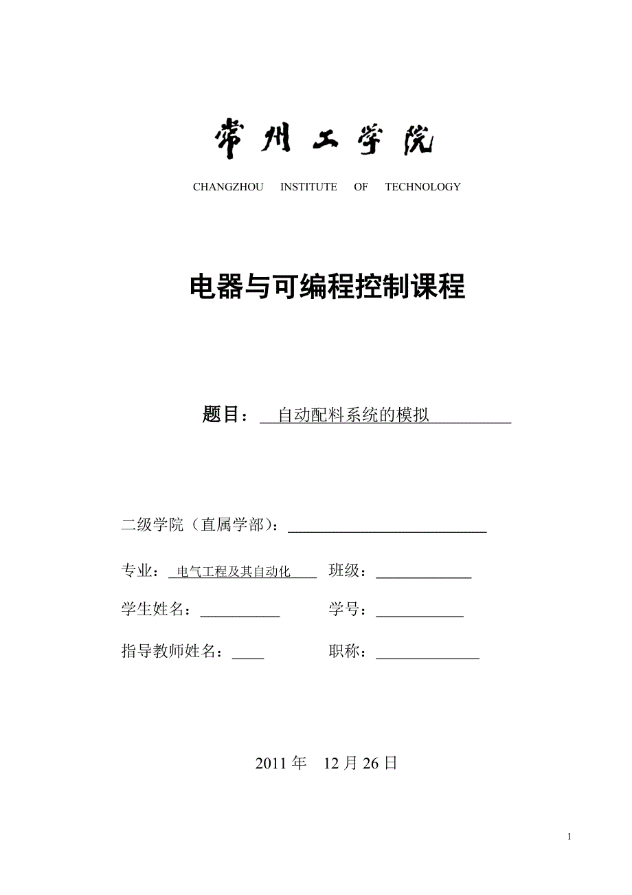 电器与可编程控制课程课程设计自动配料系统的模拟_第1页