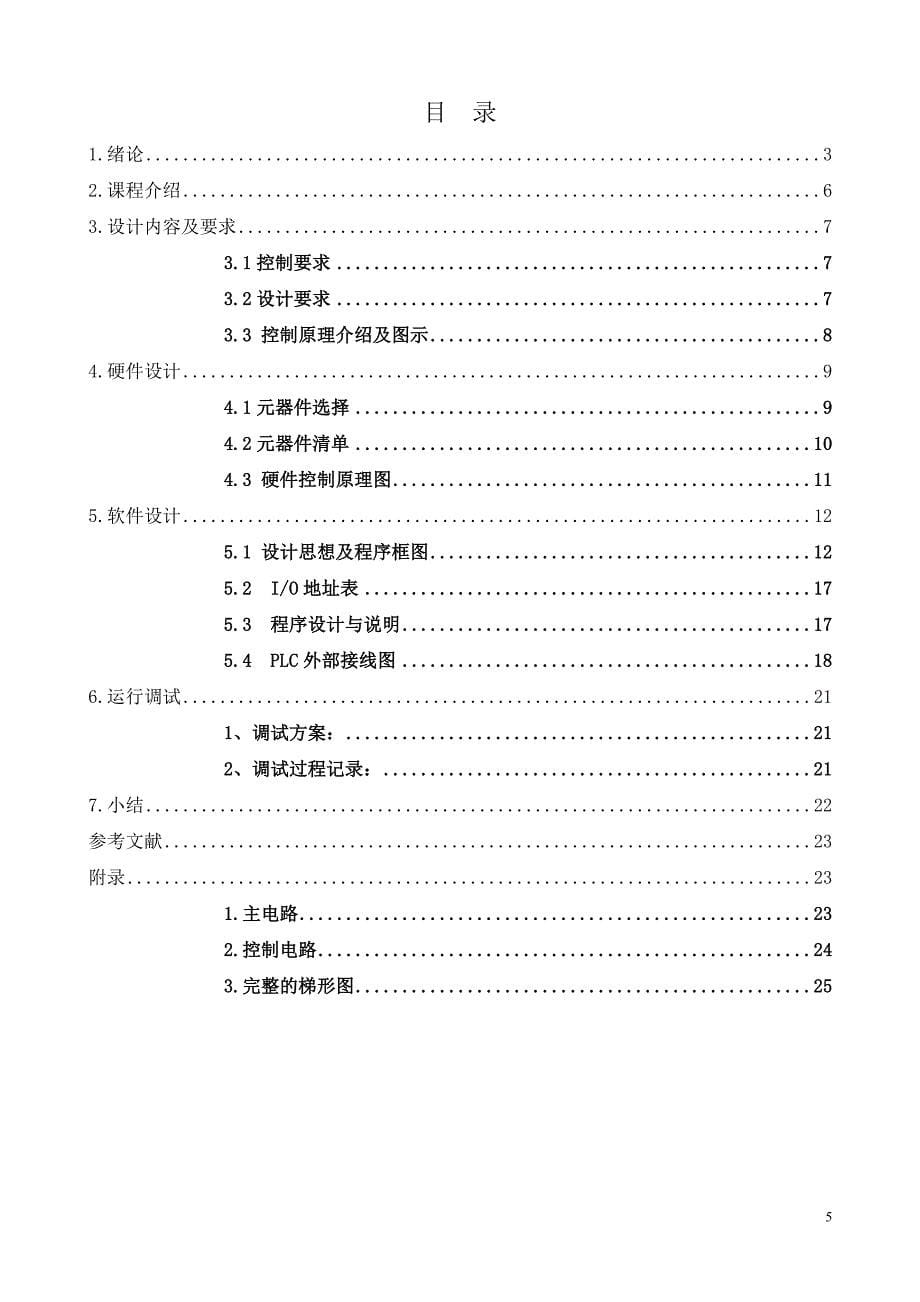 电器与可编程控制课程课程设计自动配料系统的模拟_第5页