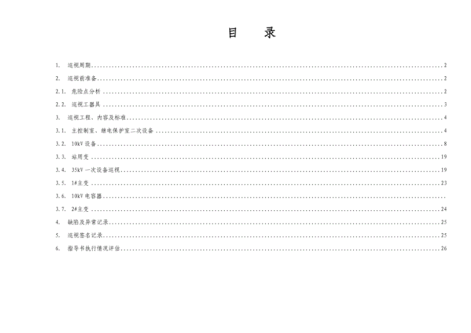 35KV黑口变电站设备巡视作业指导书word文档_第2页