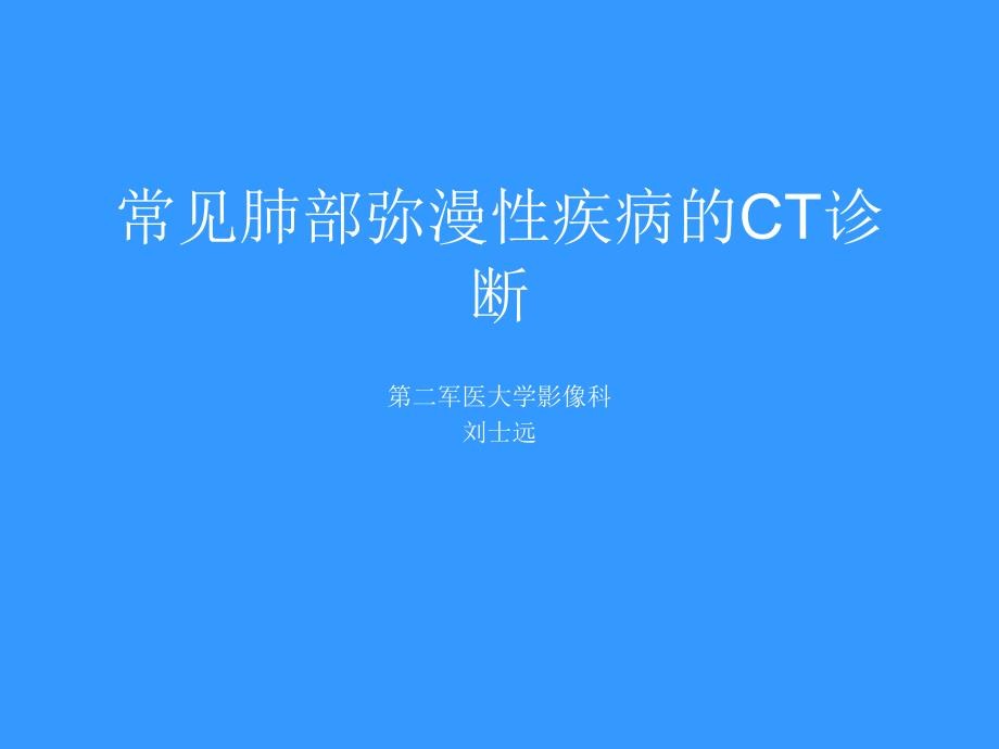 常见肺部弥漫性疾病的CT诊断.ppt_第1页