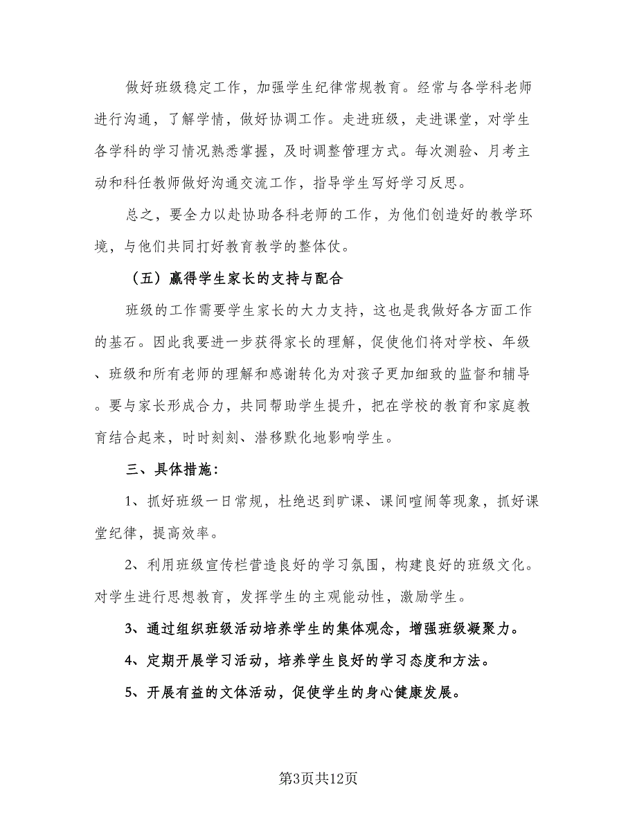 生班主任2023年秋季工作计划模板（4篇）.doc_第3页