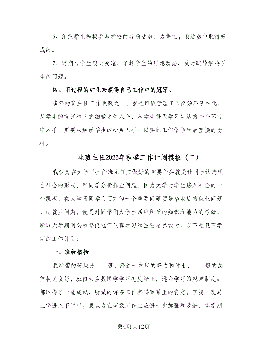 生班主任2023年秋季工作计划模板（4篇）.doc_第4页