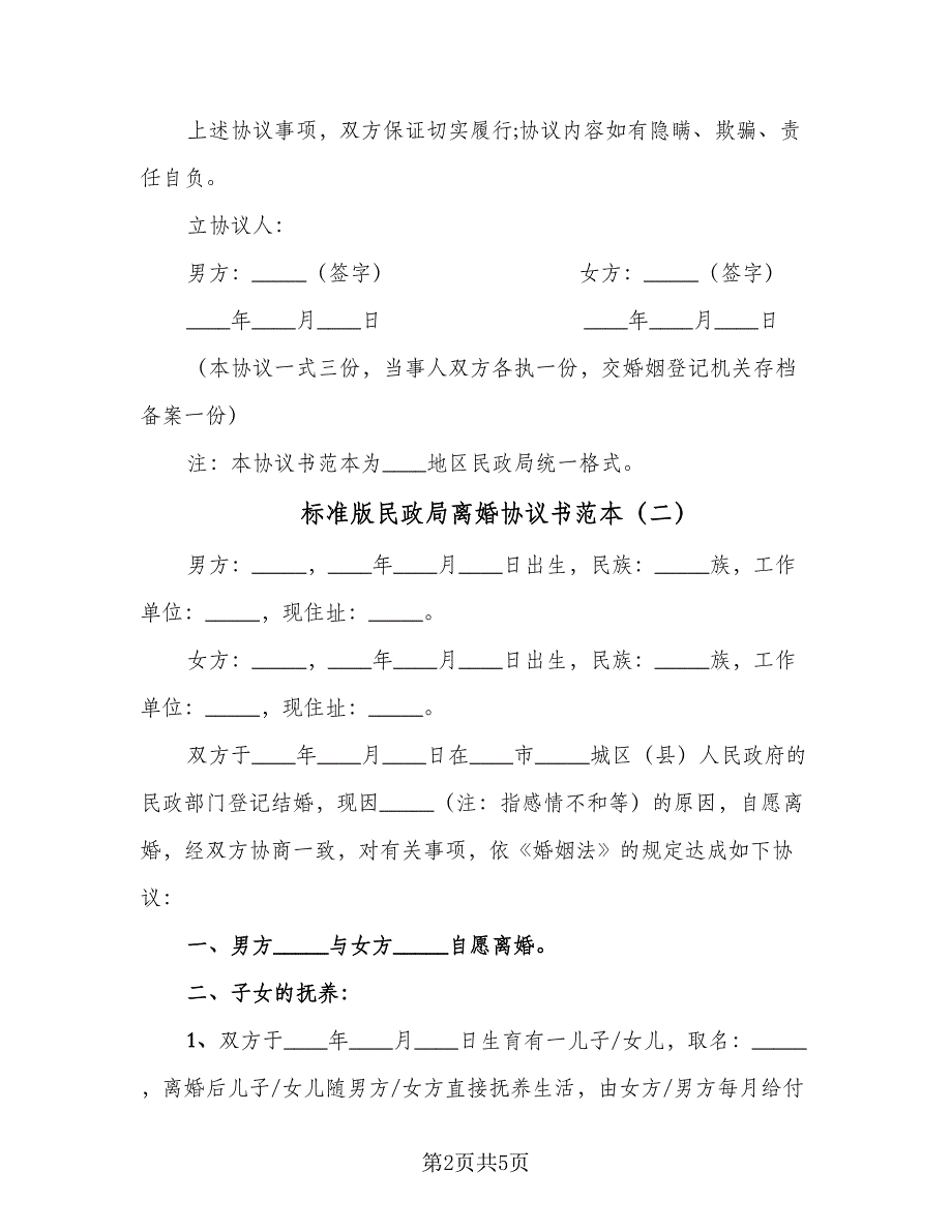 标准版民政局离婚协议书范本（2篇）.doc_第2页