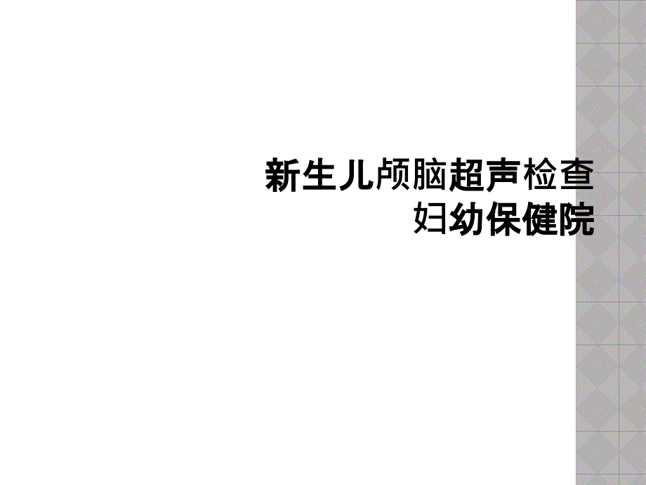 新生儿颅脑超声检查妇幼保健院_第1页