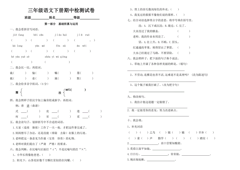 新课标人教版三年级语文下册期中测试卷_第1页