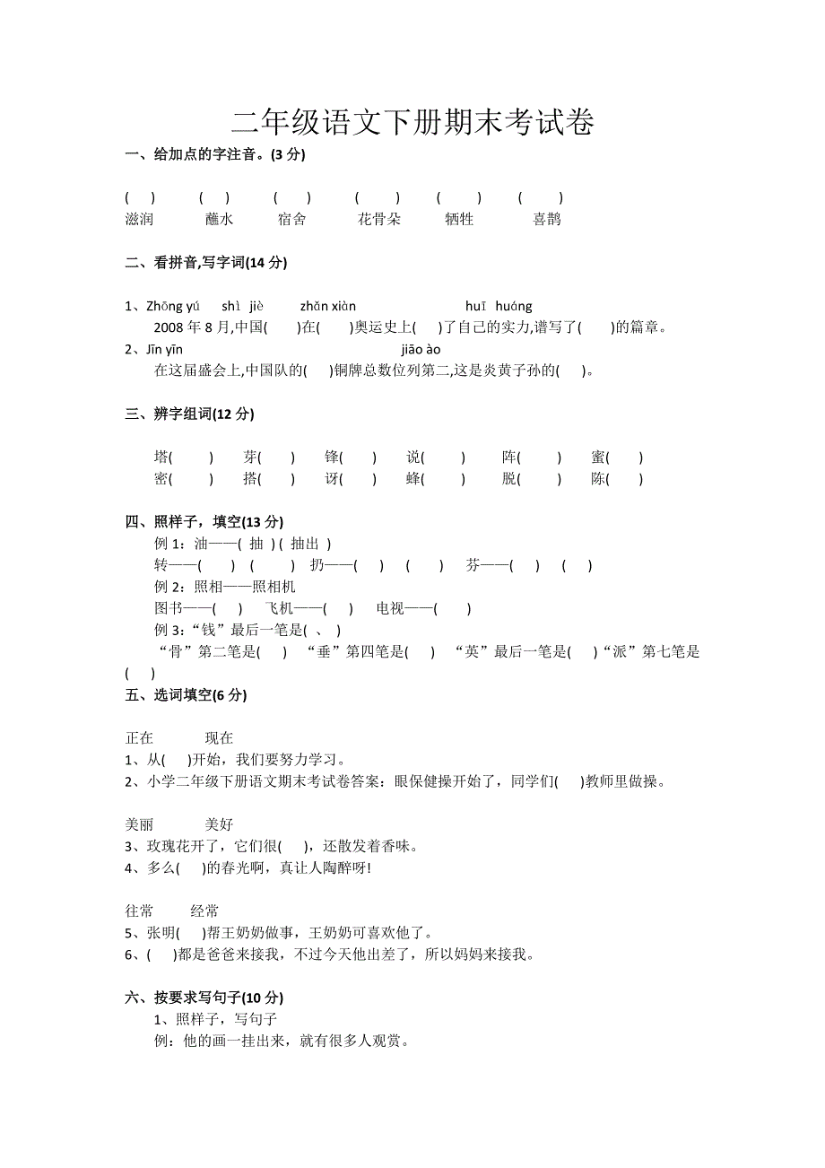 二年级语文下册期末考试卷_第1页