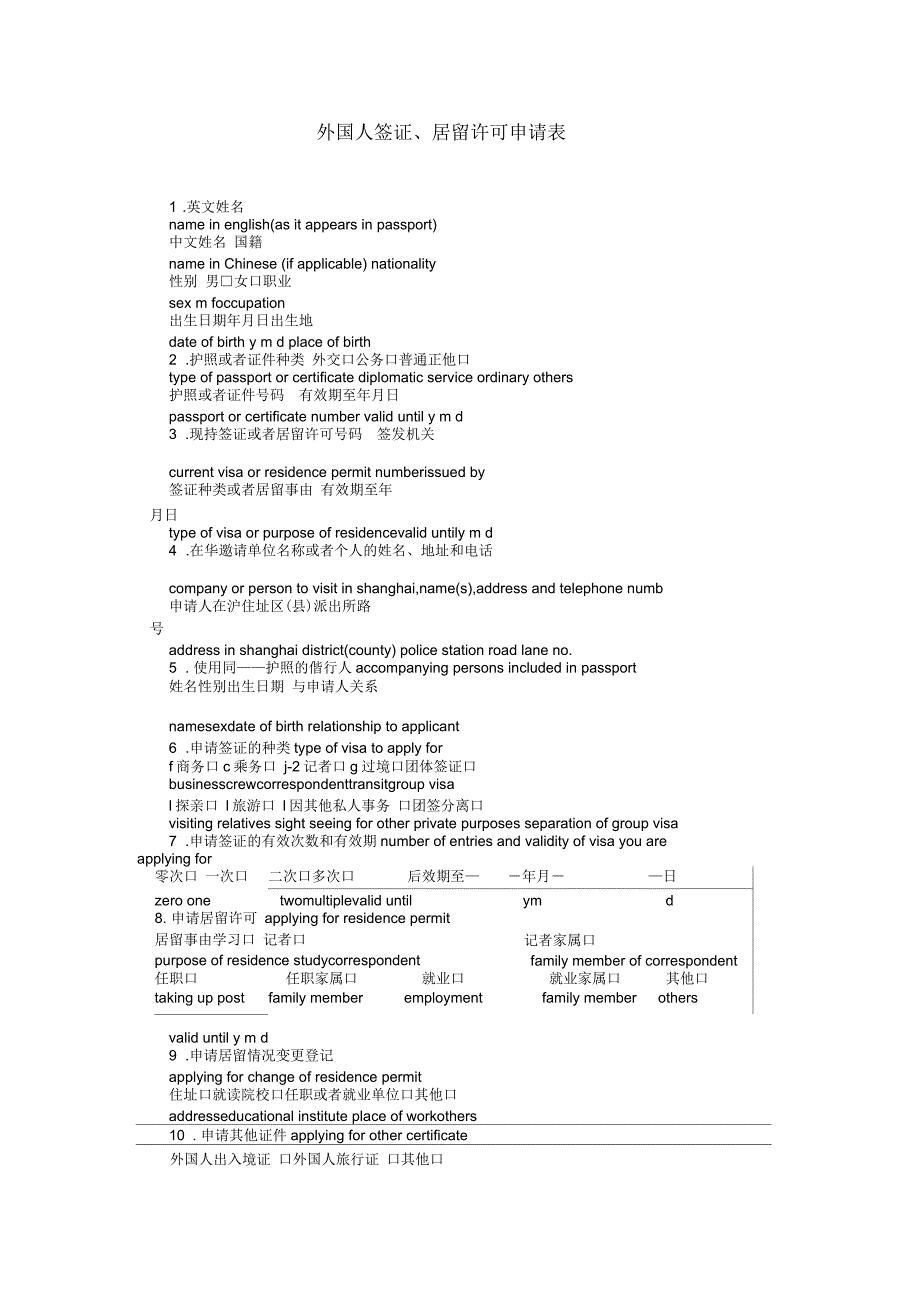 外国人签证、居留许可申请表_第1页