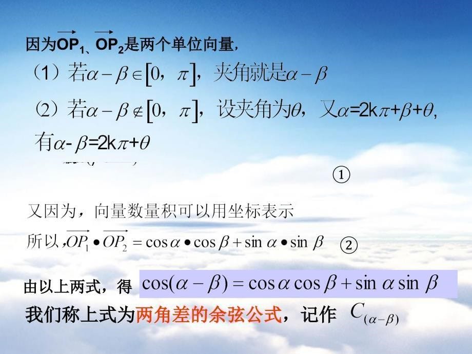 北师大版数学必修四：3.2两角差的余弦函数ppt课件_第5页