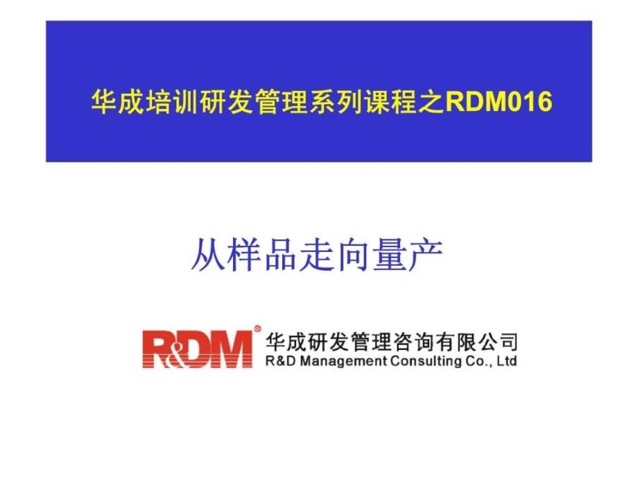 华成培训研发管理系列课程之RDM016-从样品走向量产_第1页