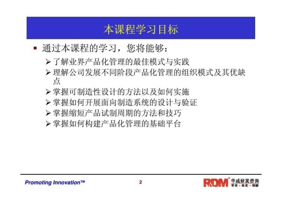 华成培训研发管理系列课程之RDM016-从样品走向量产_第2页