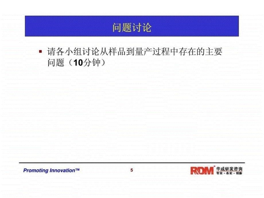 华成培训研发管理系列课程之RDM016-从样品走向量产_第5页