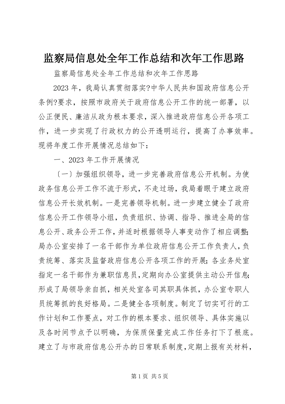 2023年监察局信息处全年工作总结和次年工作思路.docx_第1页