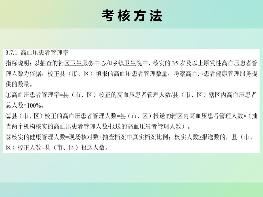 浙江省基本公共卫生考核(高血压患者管理服务规范)_第4页