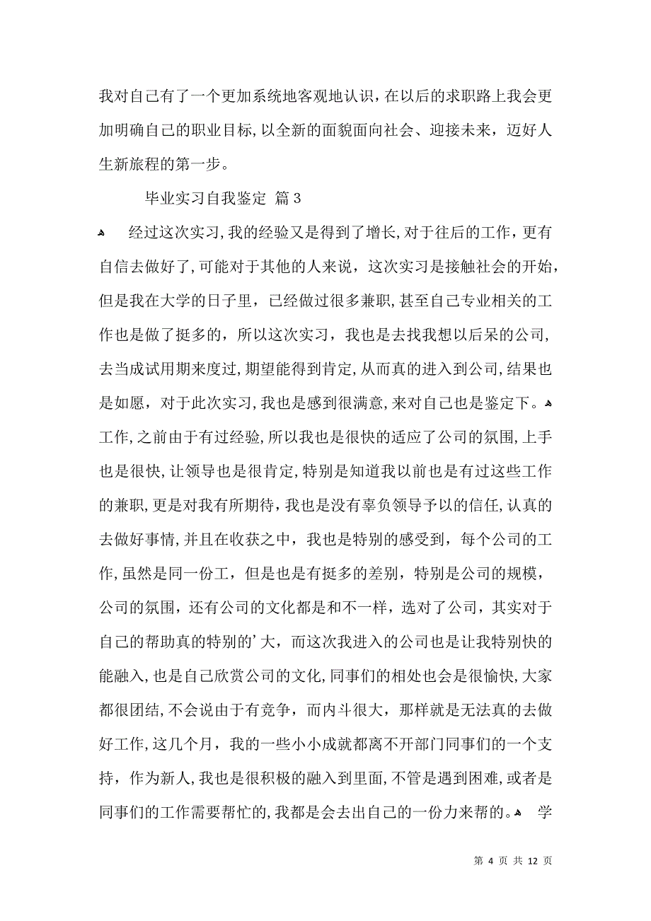 关于毕业实习自我鉴定模板汇编六篇_第4页