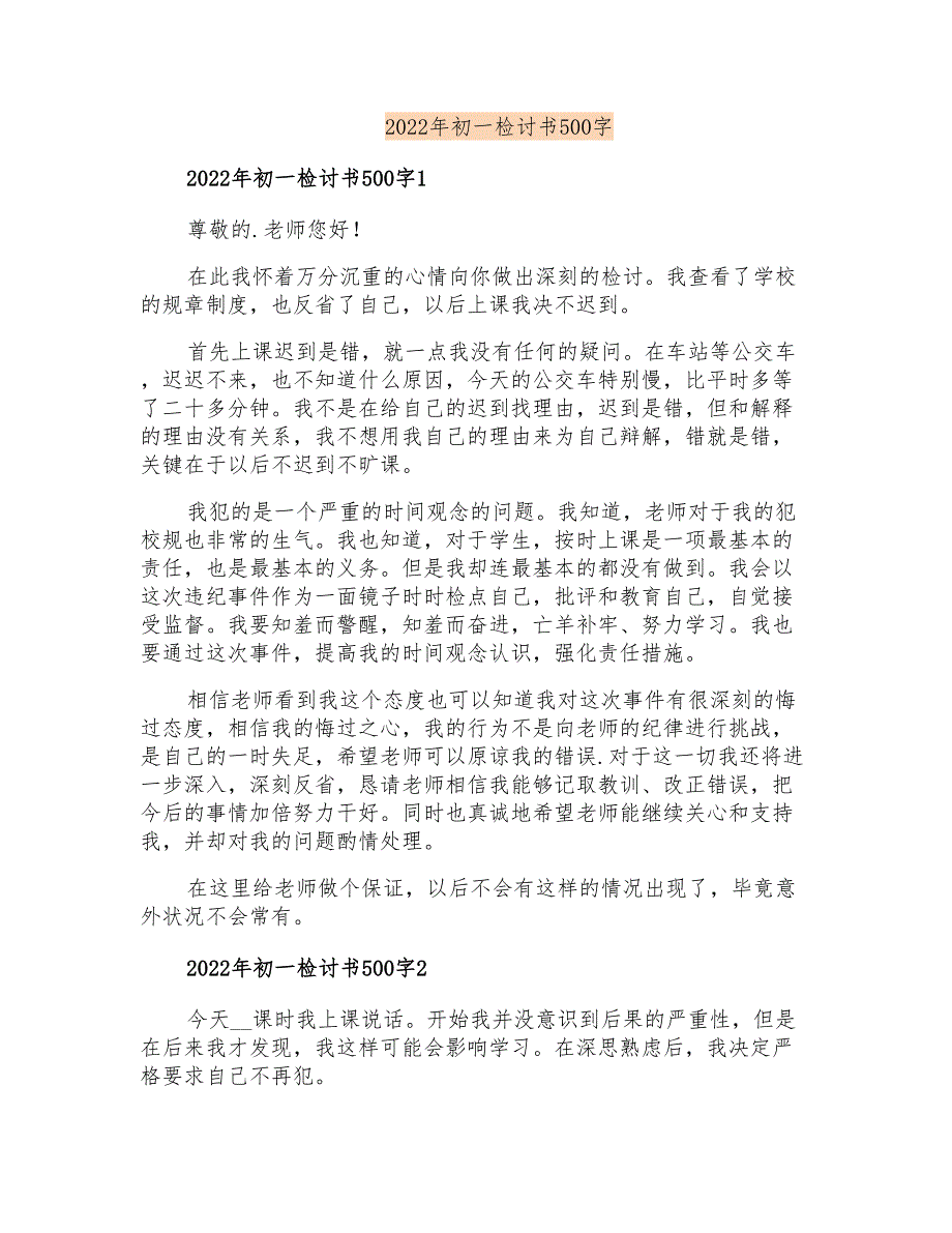 2022年初一检讨书500字_第1页