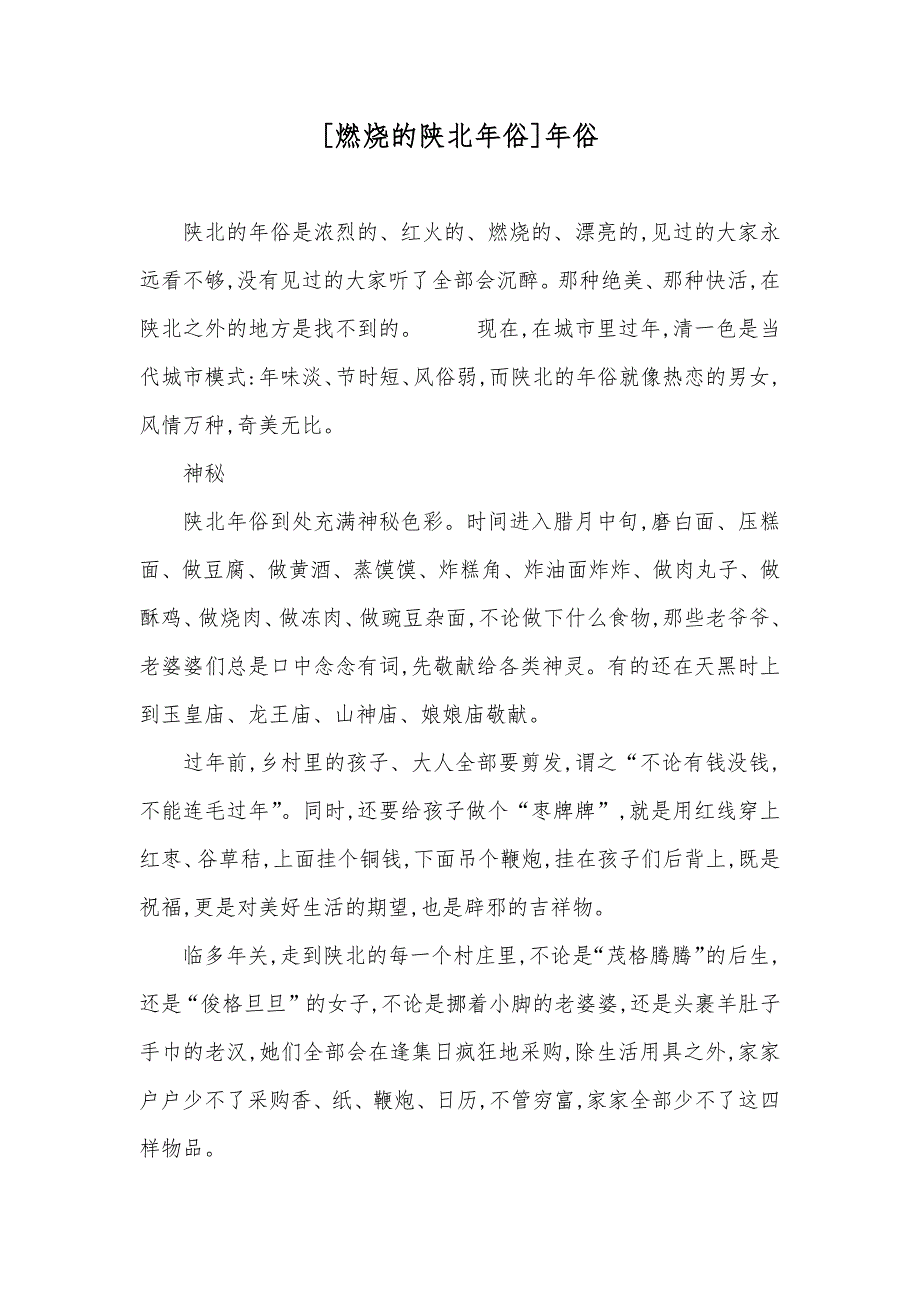 [燃烧的陕北年俗]年俗_第1页