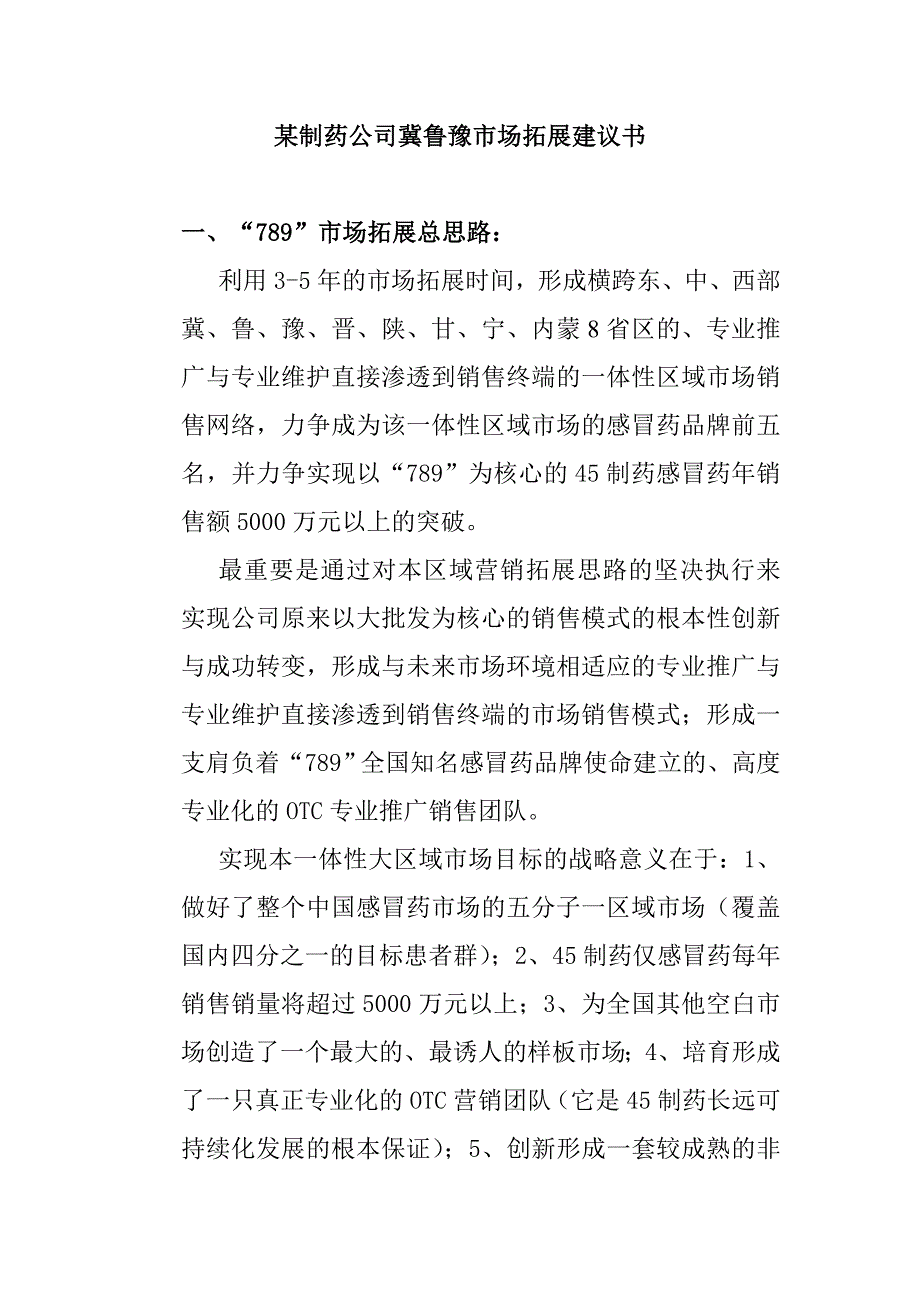 某制药公司冀鲁豫市场拓展建议书_第1页