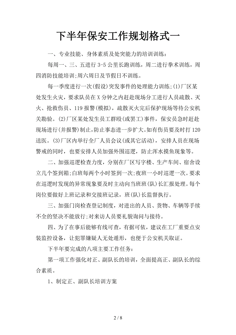 下半年保安工作规划格式(二篇).docx_第2页