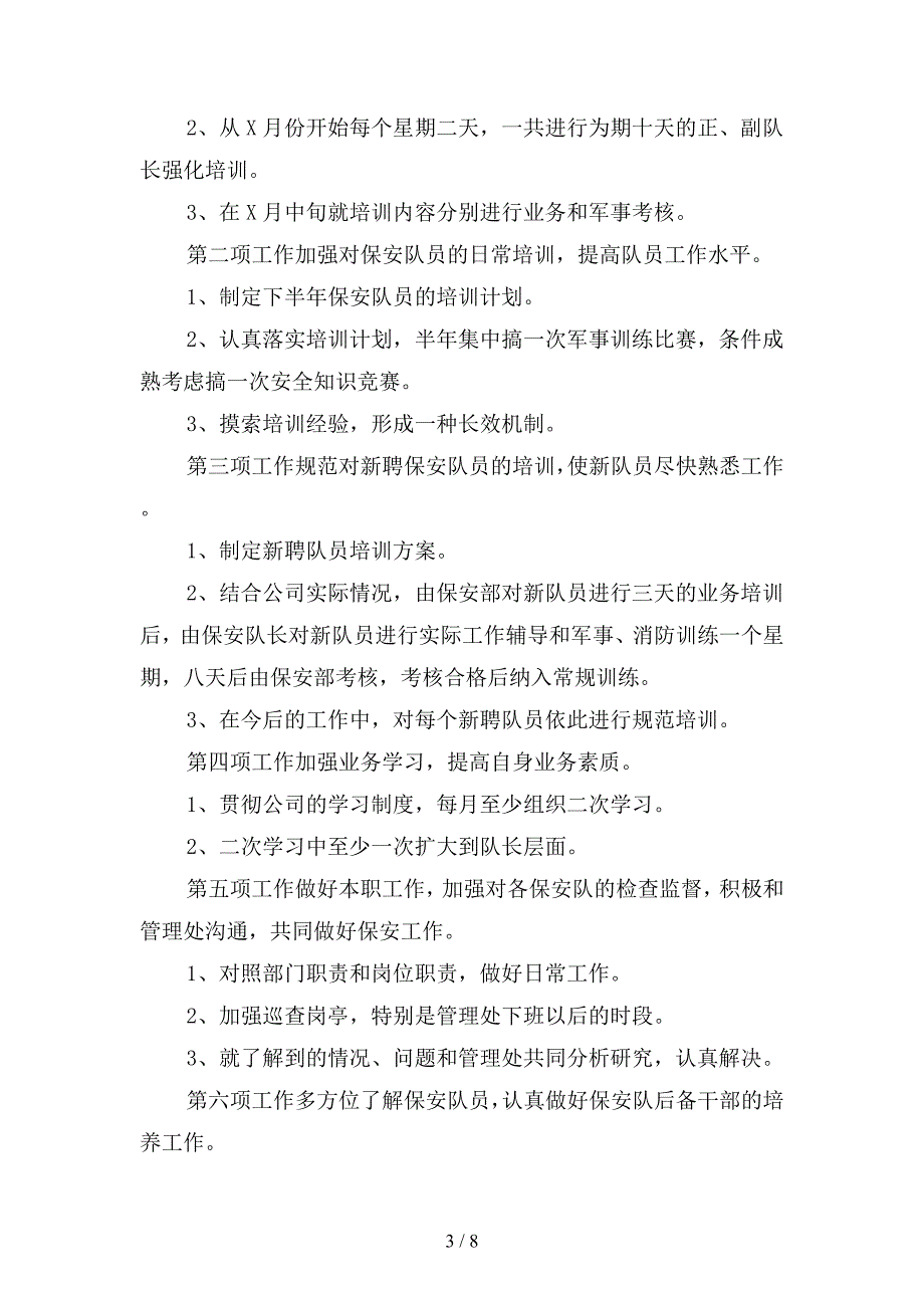 下半年保安工作规划格式(二篇).docx_第3页