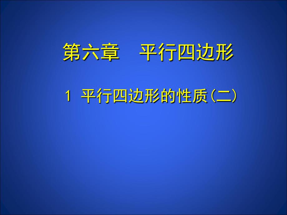 北师大版八年级下册数学第六章平行四边形第1节平行四边形的性质2参考课件_第1页