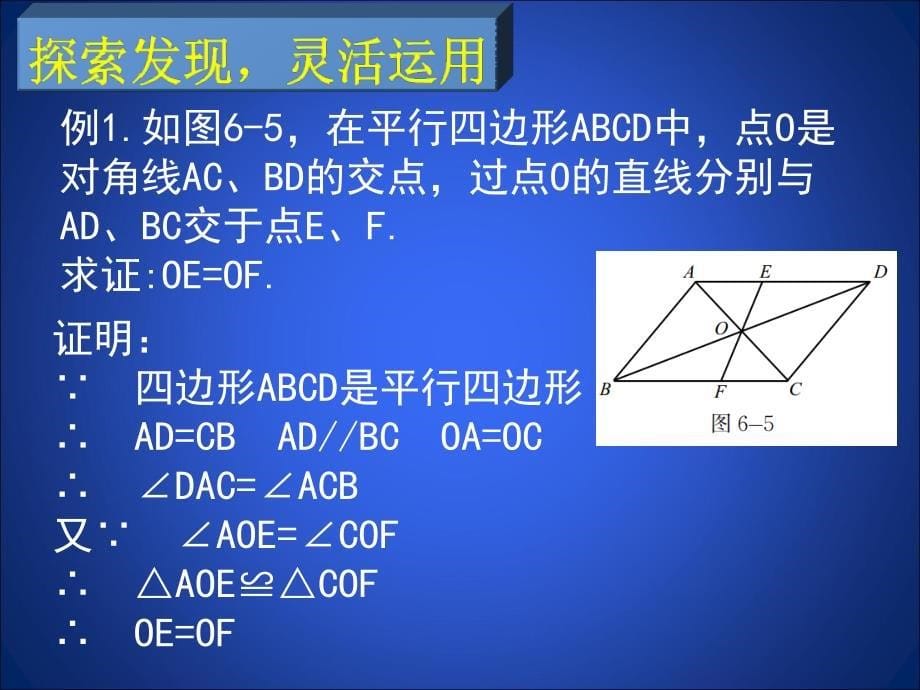 北师大版八年级下册数学第六章平行四边形第1节平行四边形的性质2参考课件_第5页