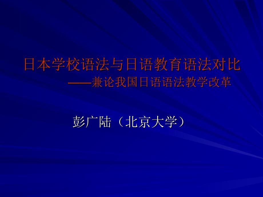 日本学校语法与日语教育语法对比_第1页