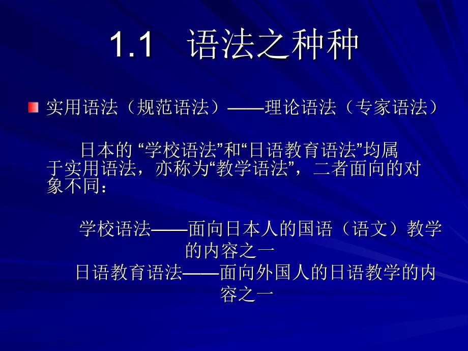 日本学校语法与日语教育语法对比_第4页