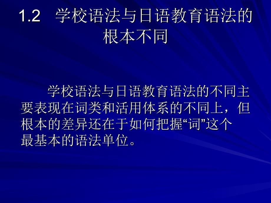 日本学校语法与日语教育语法对比_第5页