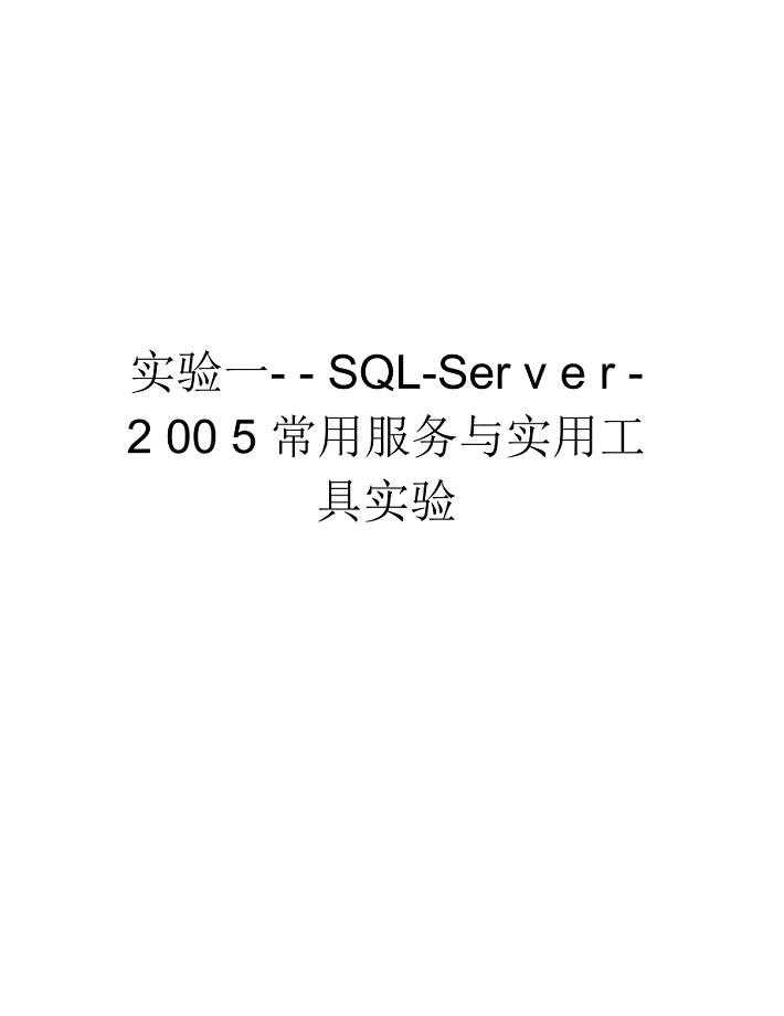 实验一--sql-server-常用服务与实用工具实验复习进程
