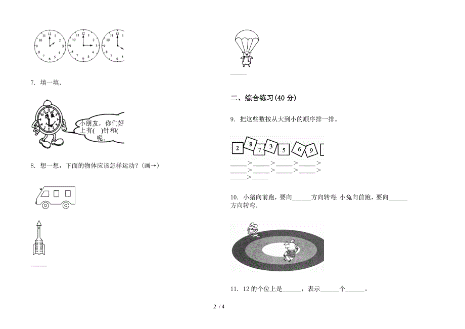 部编版摸底积累一年级上册小学数学二单元试卷.docx_第2页