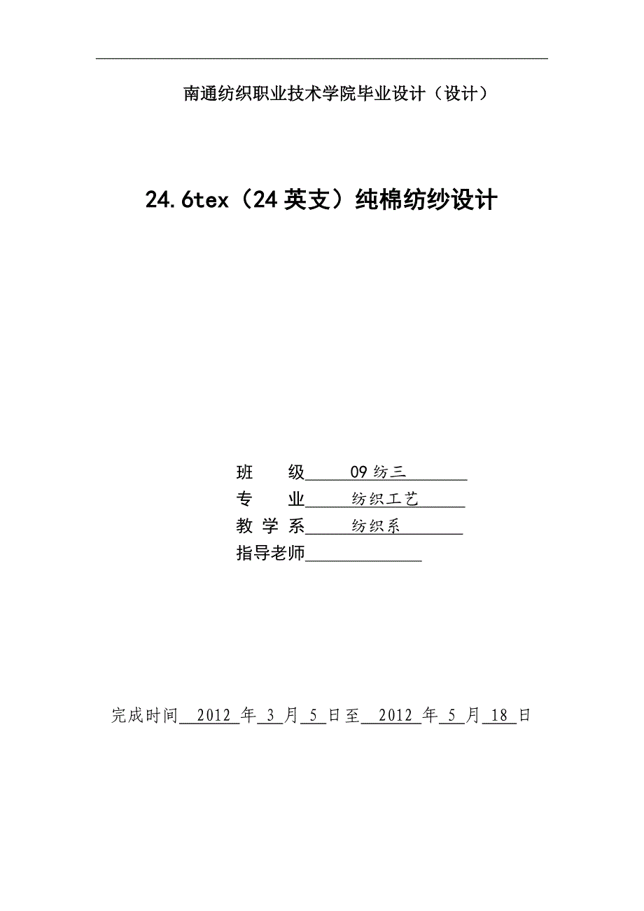 246tex24英支纯棉纺纱设计毕业设计_第1页