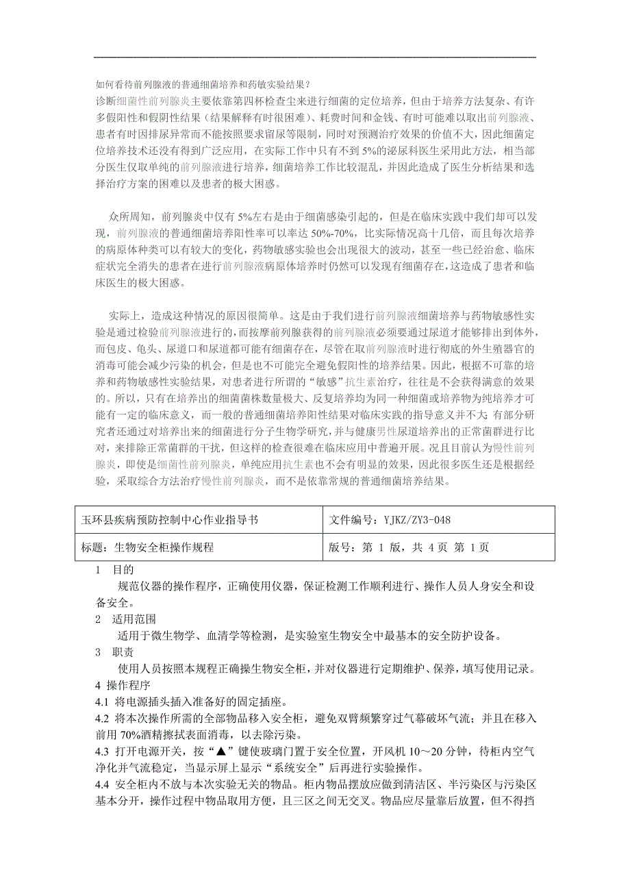 如何看待前列腺液的普通细菌培养和药敏实验结果.doc_第1页