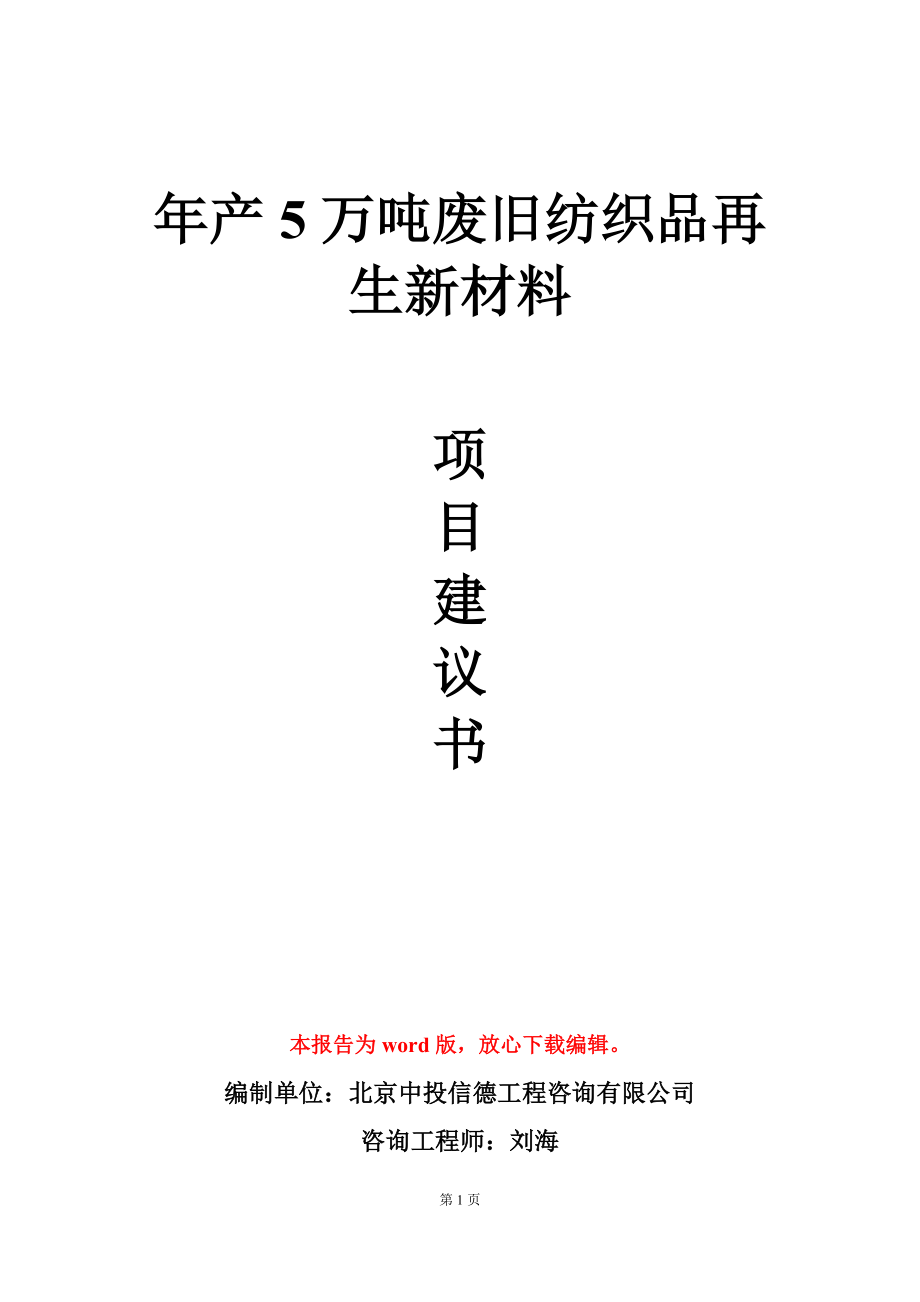 年产5万吨废旧纺织品再生新材料项目建议书写作模板_第1页