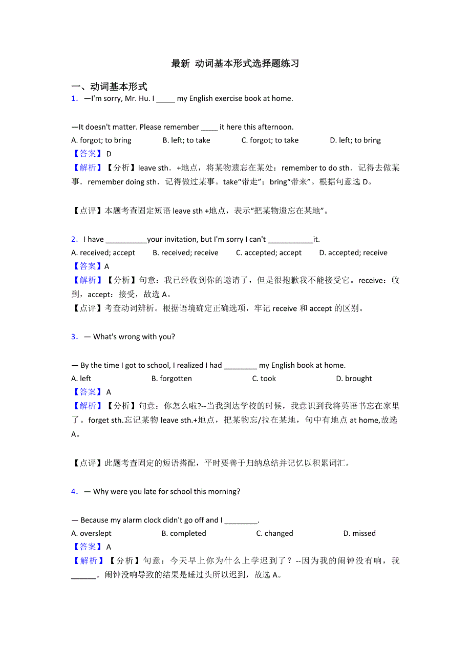 最新-动词基本形式选择题练习_第1页