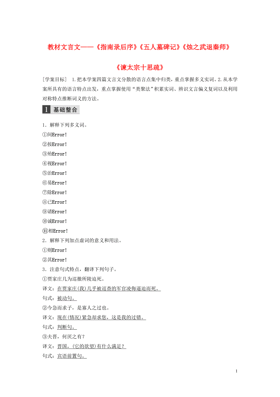 （浙江专用）2020版高考语文总复习 专题十 教材文言文&amp;mdash;&amp;mdash;《指南录后序》《五人墓碑记》《烛之武退秦师》《谏太宗十思疏》学案3（必修3）_第1页