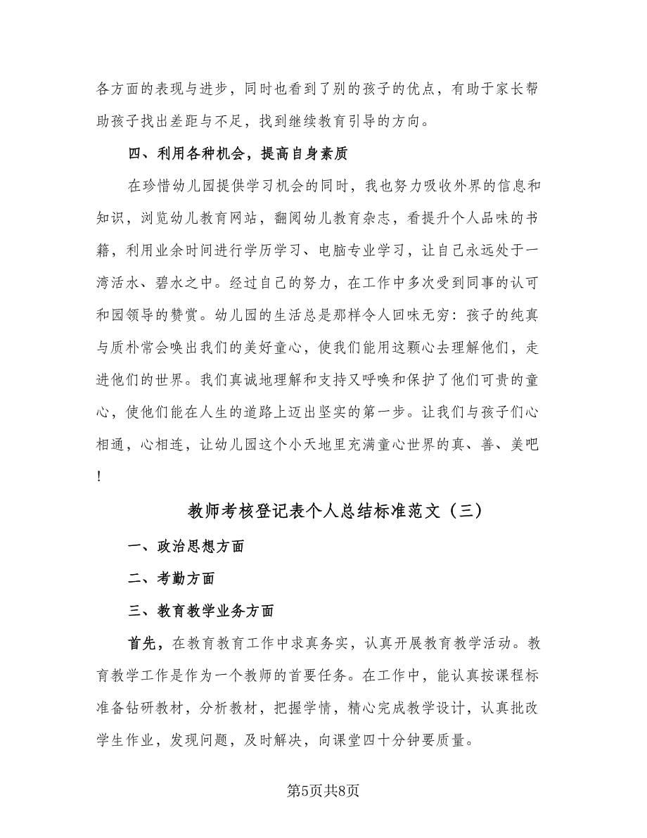 教师考核登记表个人总结标准范文（4篇）.doc_第5页