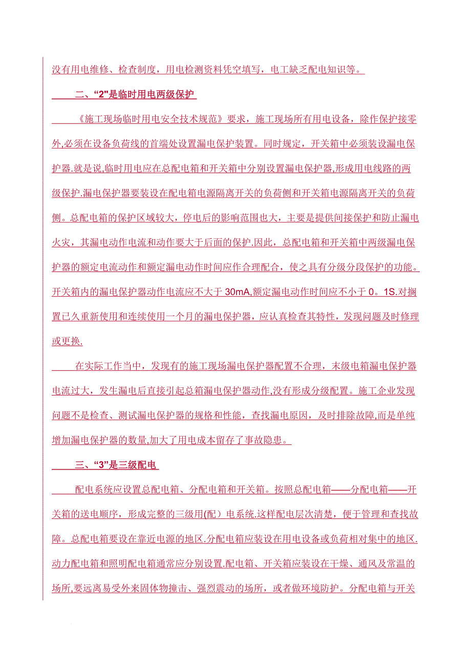 【施工管理】建筑工地施工用电的安全措施.docx_第2页