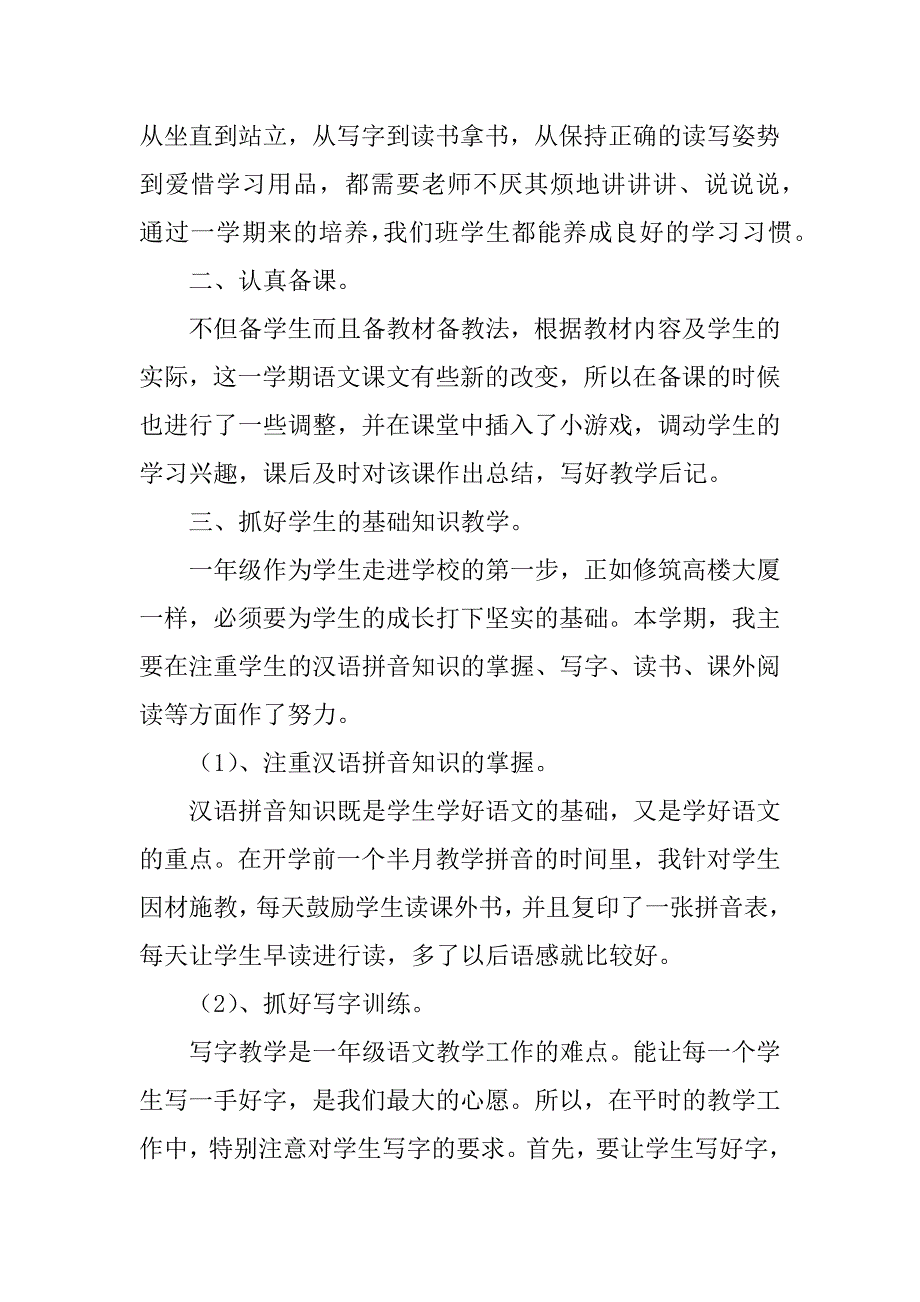 2023年一年级上学期语文教学工作总结_一上语文教学工作总结_2_第2页