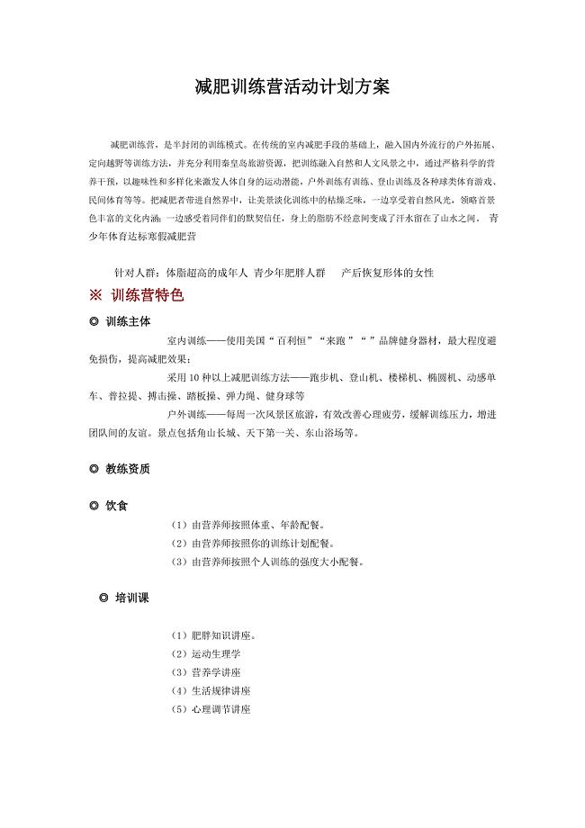 [工作总结]减肥营训练营活动计划方案