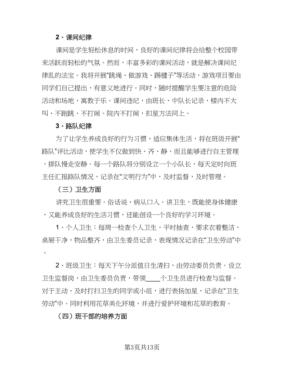 2023年班主任年度工作计划标准范文（4篇）_第3页