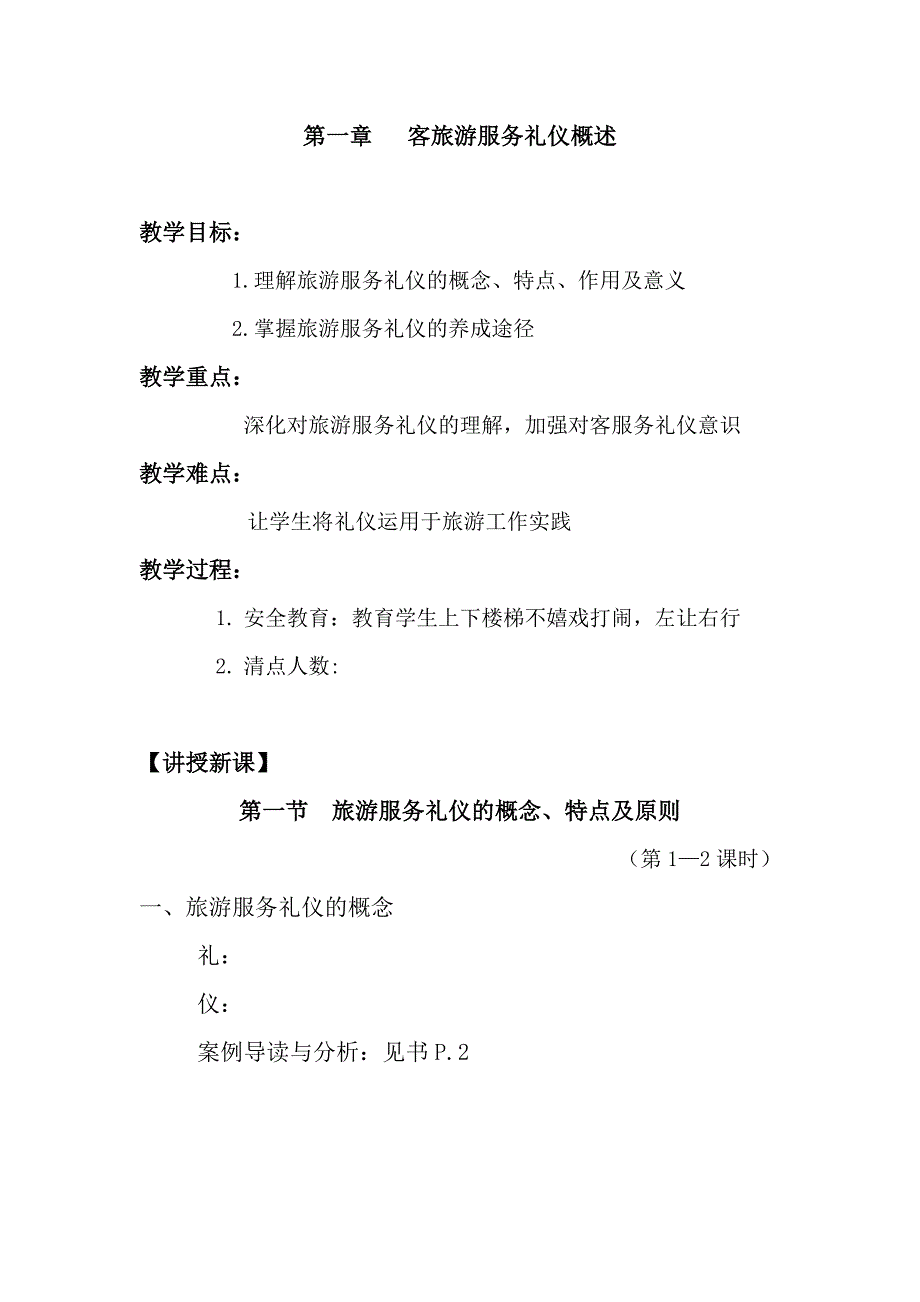 旅游服务礼仪教案_第1页