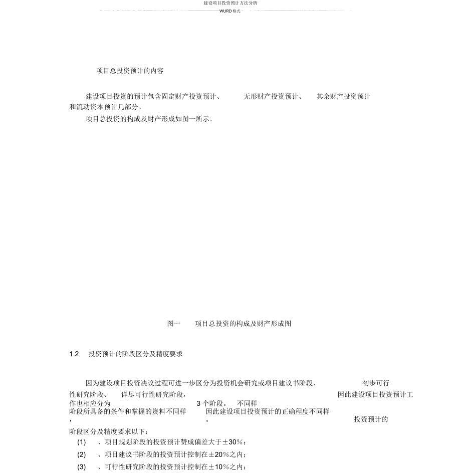 建设项目投资估算方法分析.doc_第5页