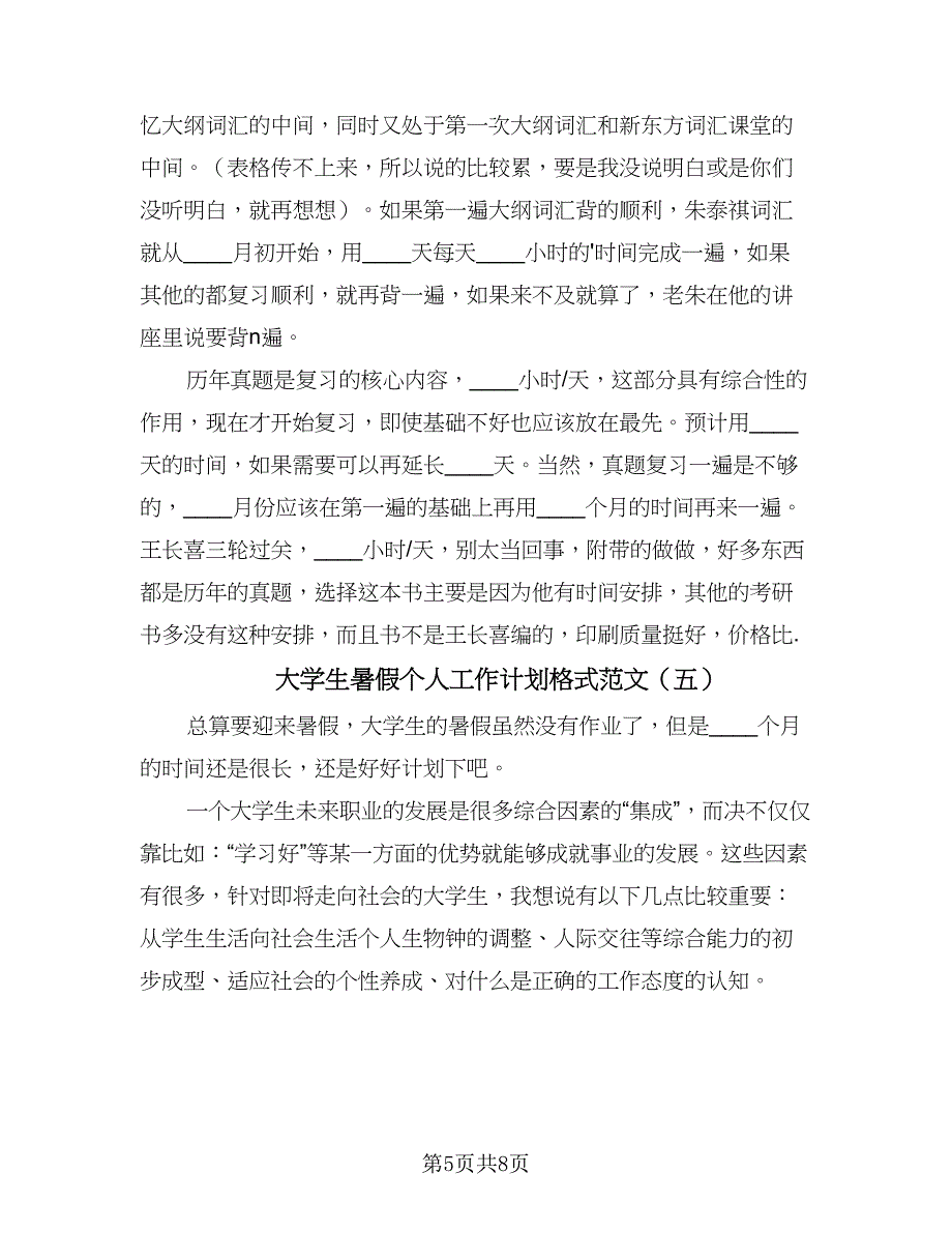 大学生暑假个人工作计划格式范文（6篇）.doc_第5页