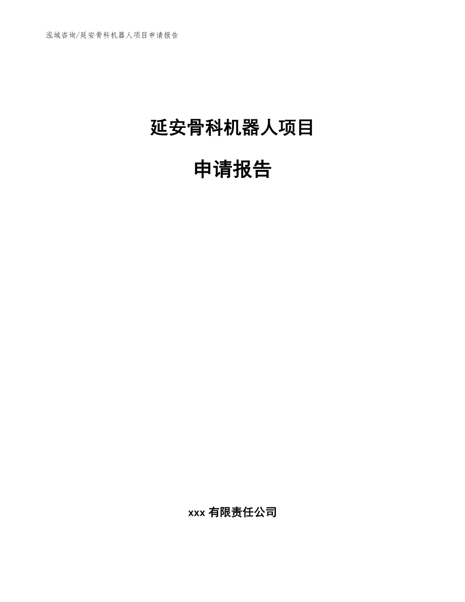 延安骨科机器人项目申请报告（模板）_第1页