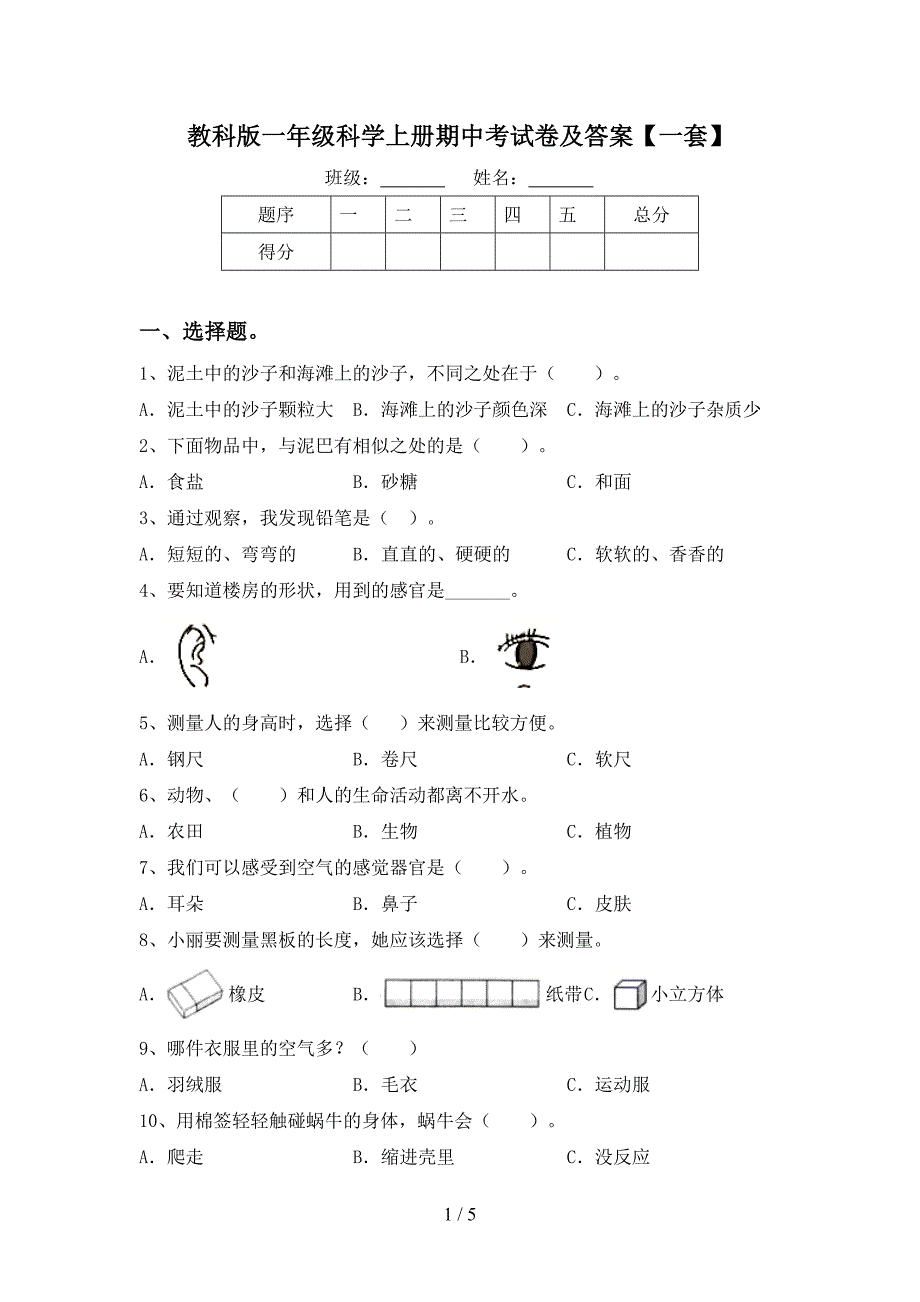 教科版一年级科学上册期中考试卷及答案【一套】.doc_第1页