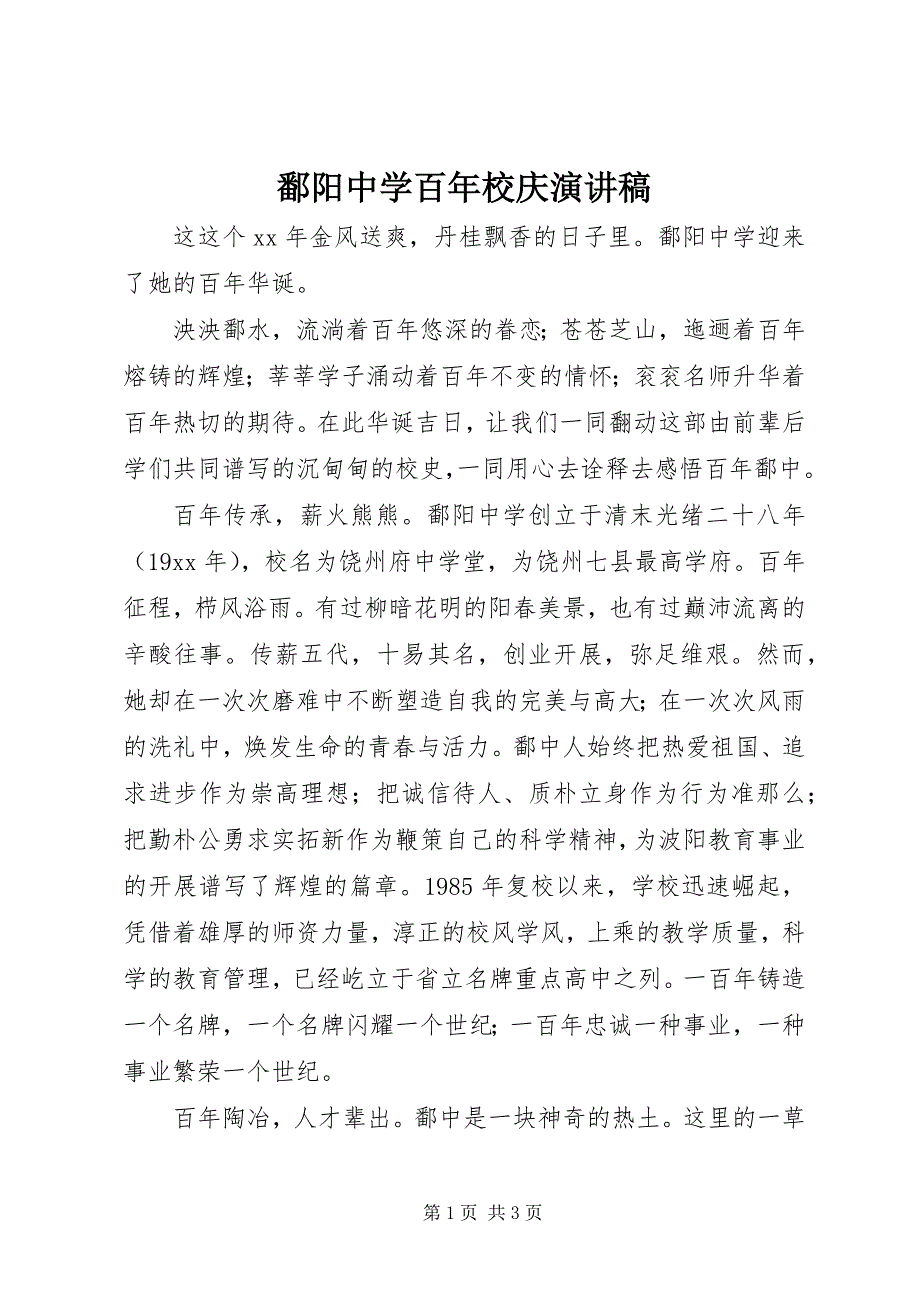 2023年鄱阳中学百年校庆演讲稿.docx_第1页
