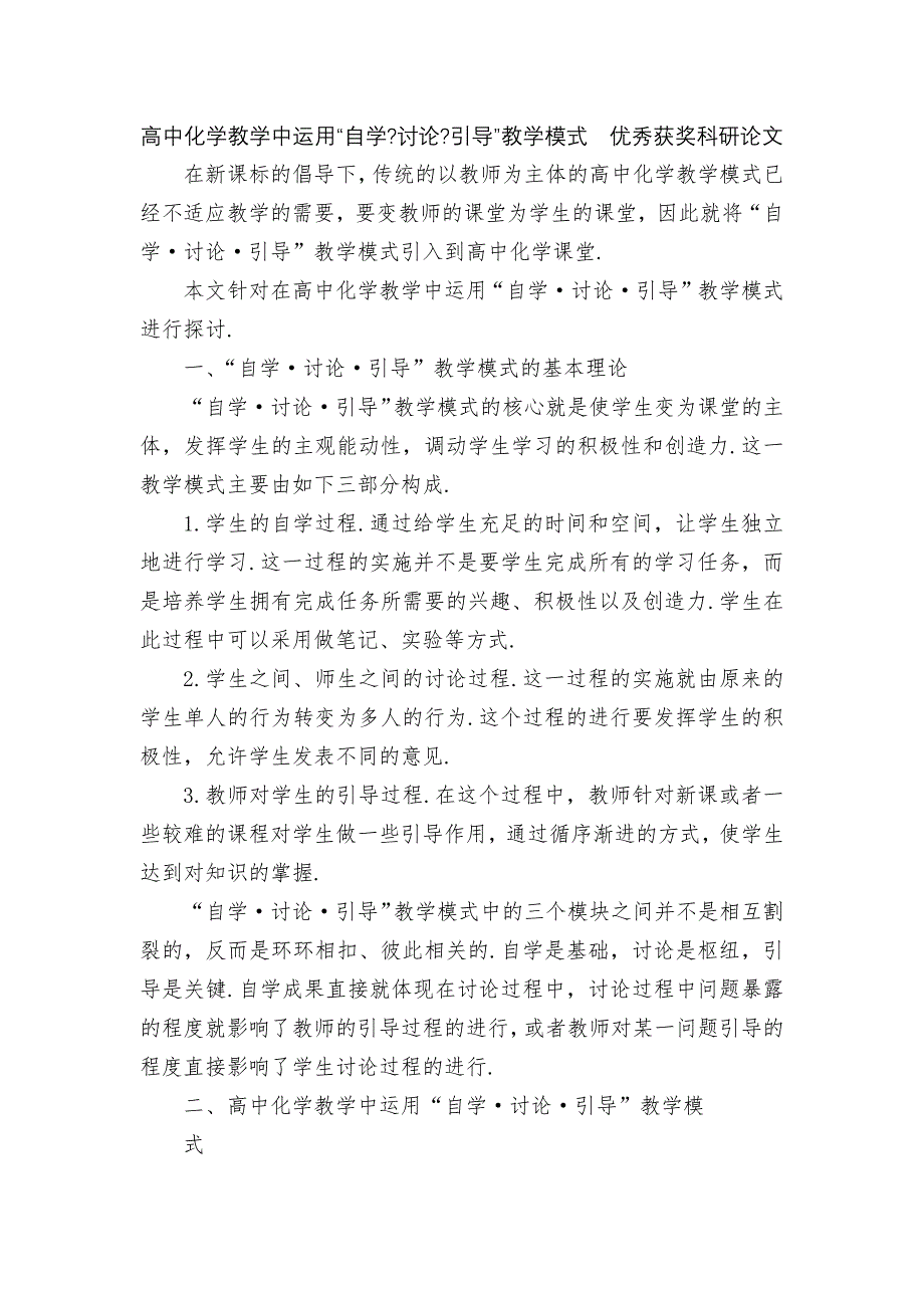 高中化学教学中运用“自学-讨论-引导”教学模式优秀获奖科研论文_第1页