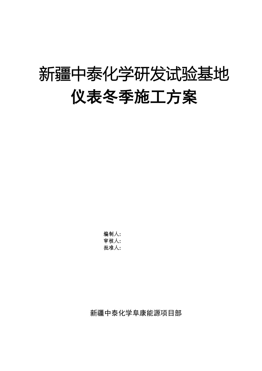 仪表冬季施工方案完整_第2页