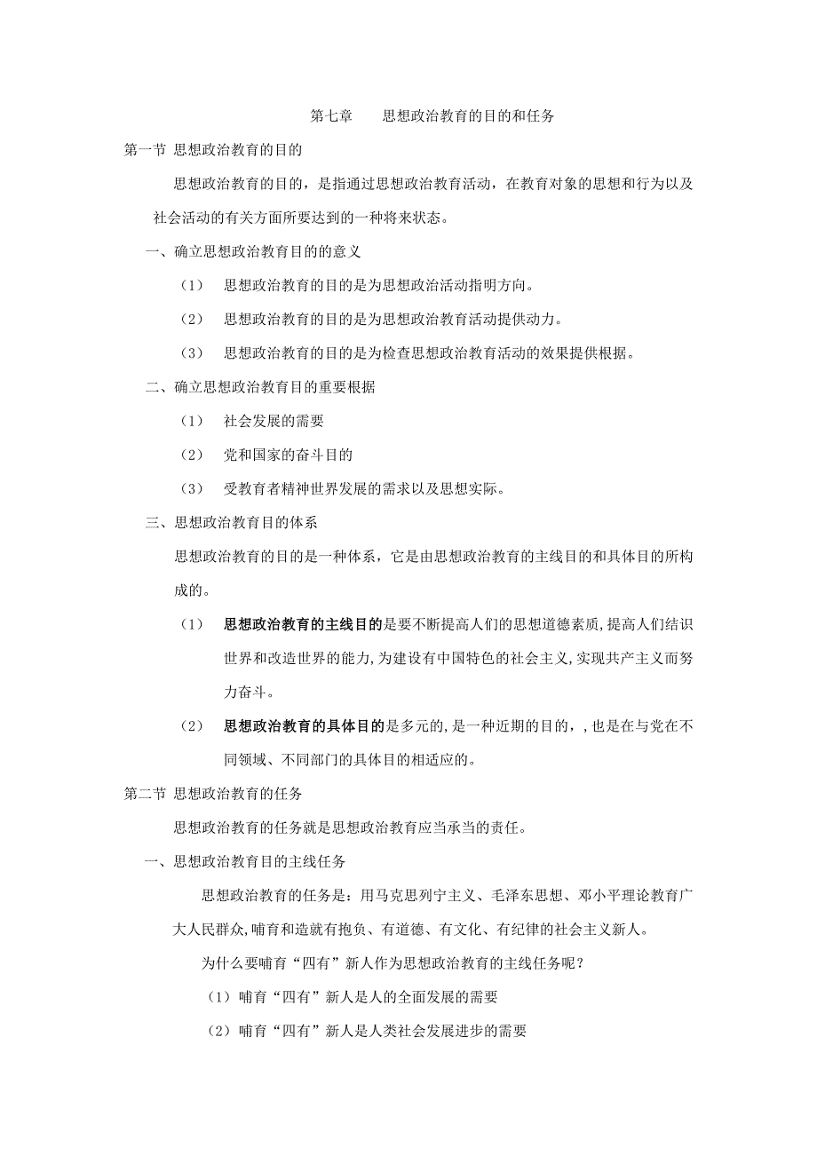 思想政治教育的目的和任务_第1页