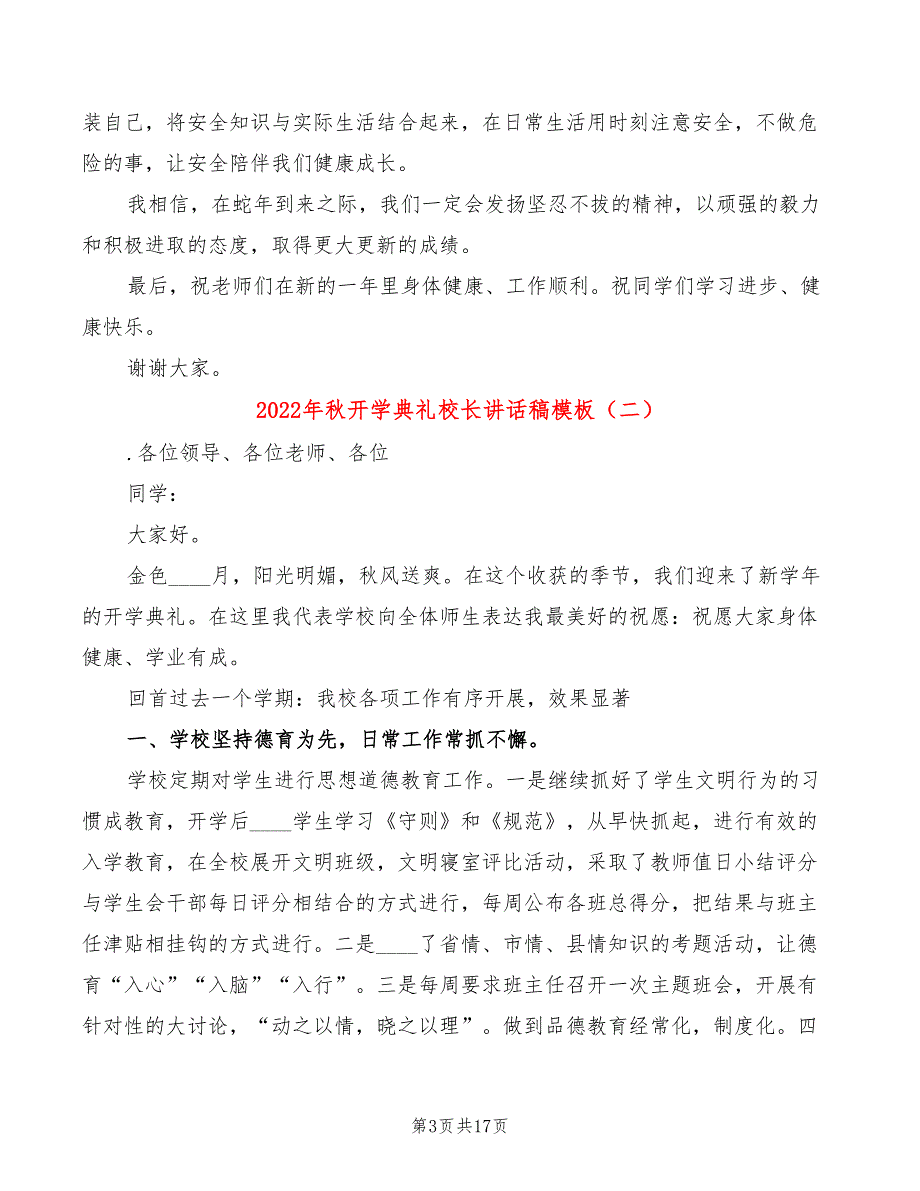 2022年秋开学典礼校长讲话稿模板(5篇)_第3页